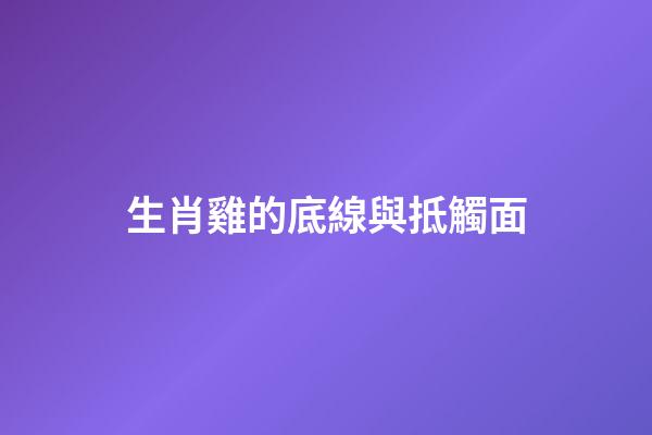生肖雞的底線與抵觸面