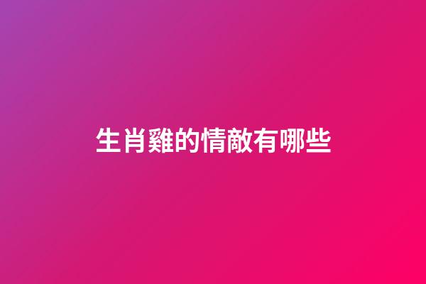生肖雞的情敵有哪些