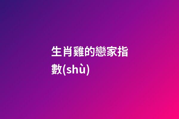 生肖雞的戀家指數(shù)