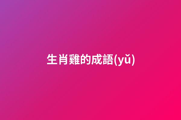 生肖雞的成語(yǔ)