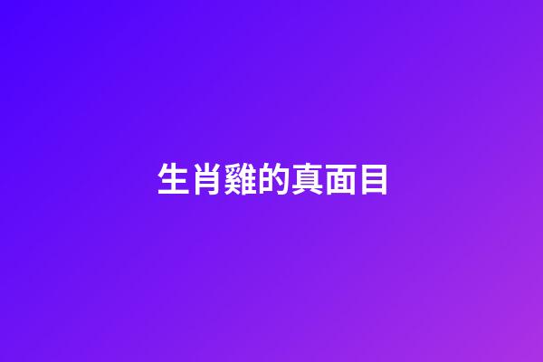 生肖雞的真面目