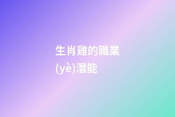 生肖雞的職業(yè)潛能