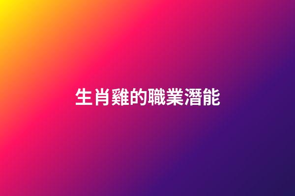 生肖雞的職業潛能