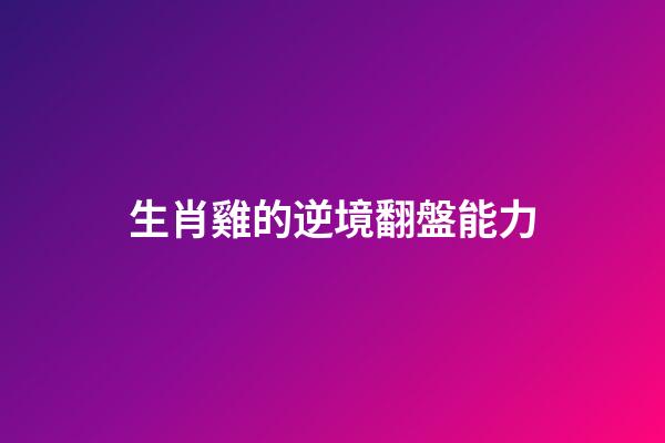 生肖雞的逆境翻盤能力