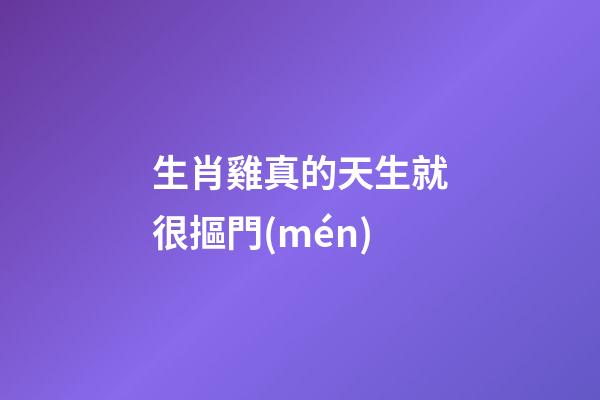 生肖雞真的天生就很摳門(mén)