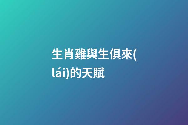 生肖雞與生俱來(lái)的天賦