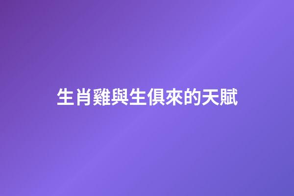 生肖雞與生俱來的天賦