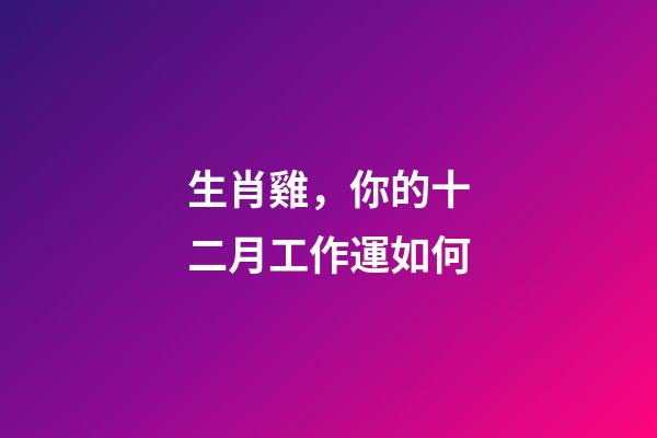 生肖雞，你的十二月工作運如何