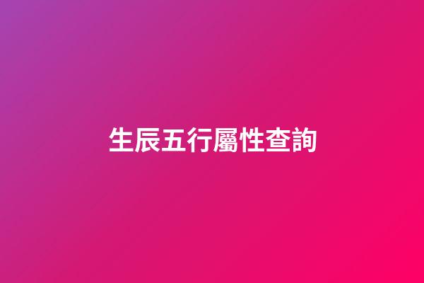 生辰五行屬性查詢