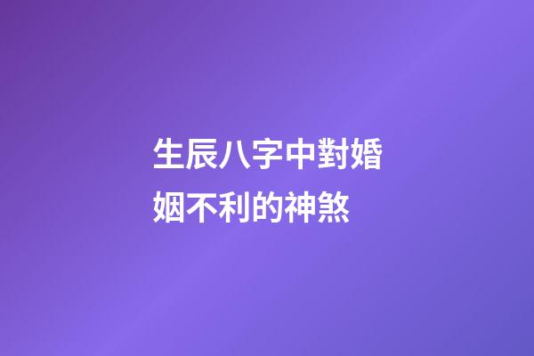 生辰八字中對婚姻不利的神煞