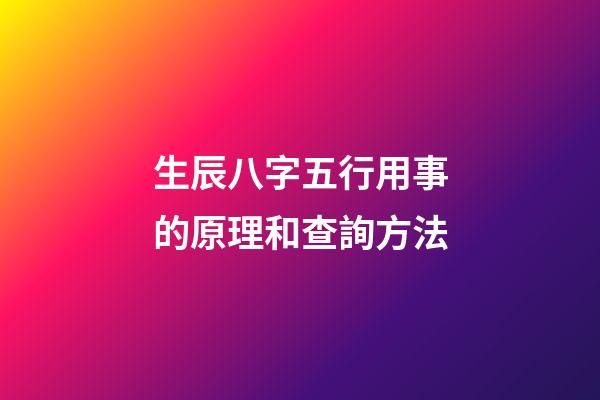 生辰八字五行用事的原理和查詢方法