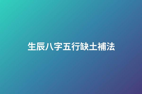 生辰八字五行缺土補法
