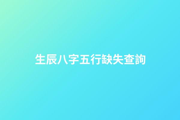 生辰八字五行缺失查詢