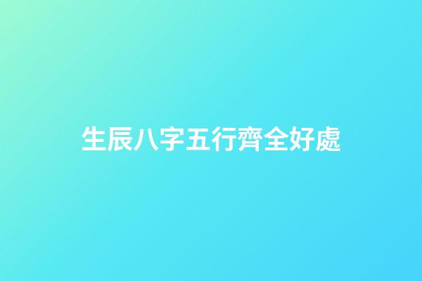 生辰八字五行齊全好處