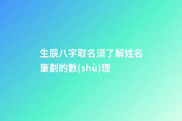 生辰八字取名須了解姓名筆劃的數(shù)理