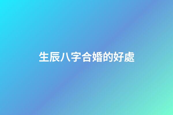 生辰八字合婚的好處