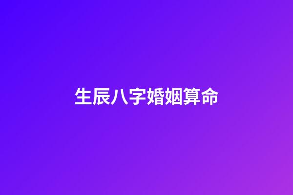 生辰八字婚姻算命