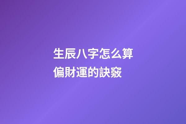 生辰八字怎么算偏財運的訣竅