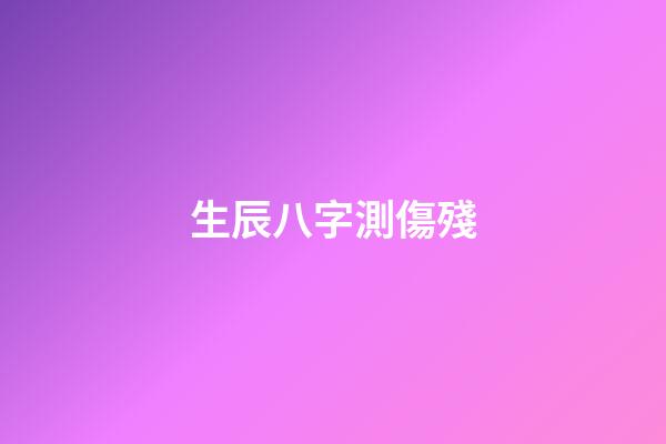 生辰八字測傷殘