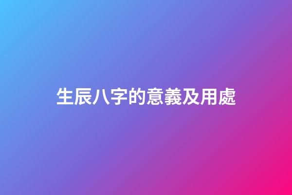生辰八字的意義及用處