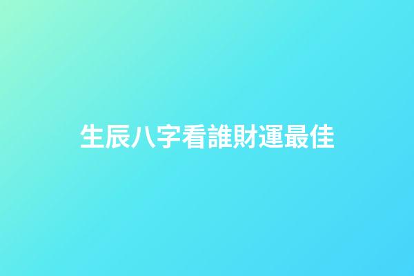 生辰八字看誰財運最佳