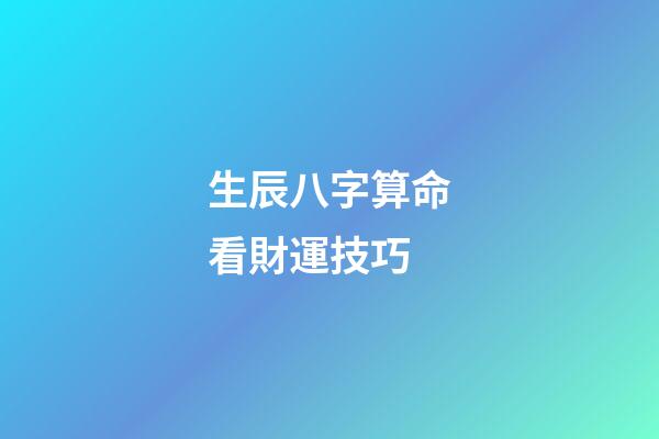 生辰八字算命看財運技巧