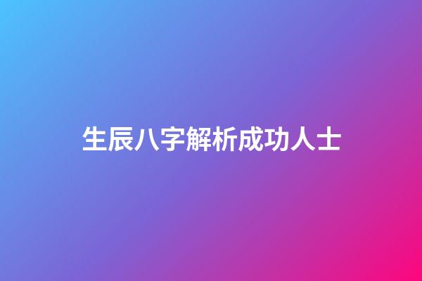 生辰八字解析成功人士