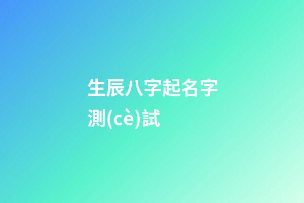 生辰八字起名字測(cè)試