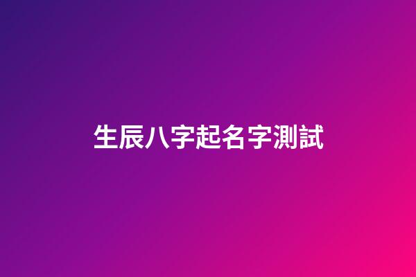 生辰八字起名字測試