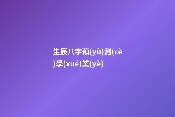生辰八字預(yù)測(cè)學(xué)業(yè)