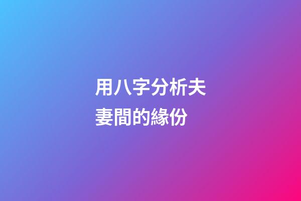 用八字分析夫妻間的緣份