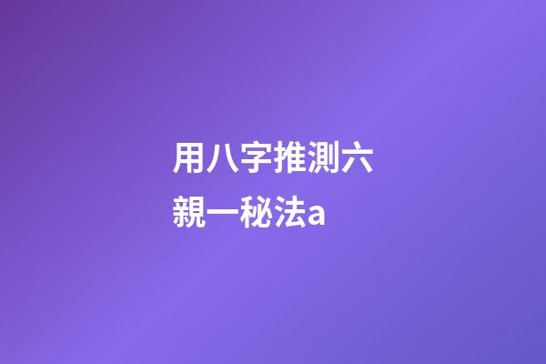 用八字推測六親一秘法a