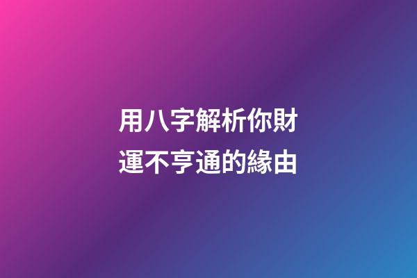 用八字解析你財運不亨通的緣由