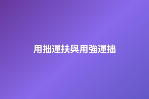 用拙運扶與用強運拙