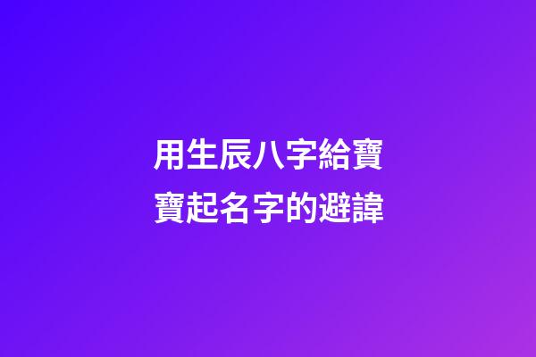 用生辰八字給寶寶起名字的避諱