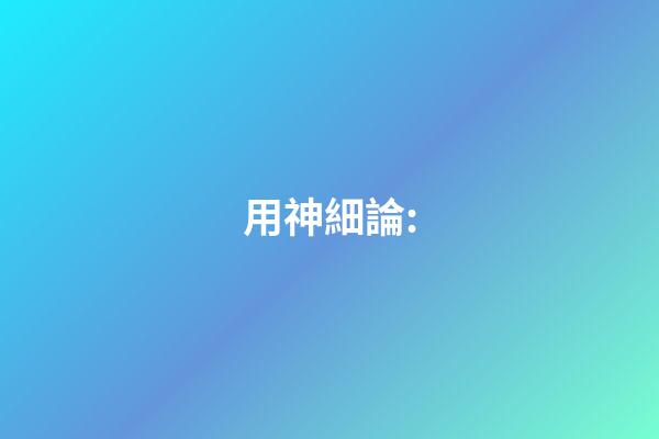 用神細論: