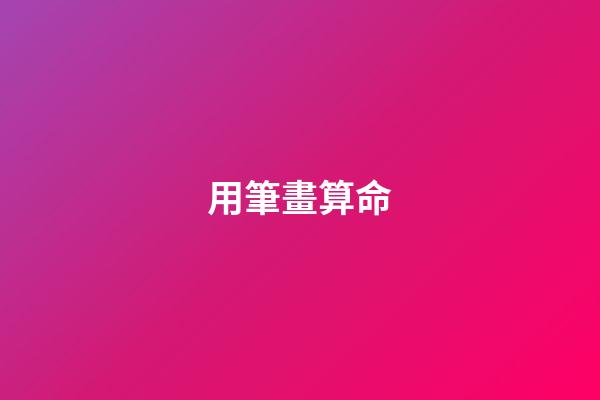 用筆畫算命