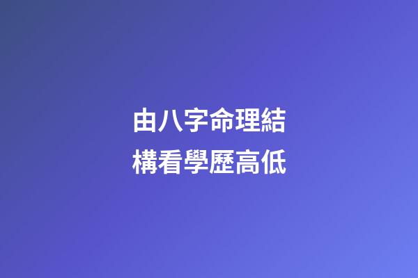 由八字命理結構看學歷高低