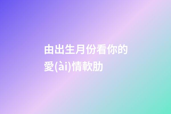 由出生月份看你的愛(ài)情軟肋
