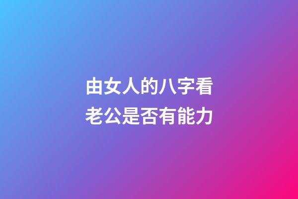 由女人的八字看老公是否有能力