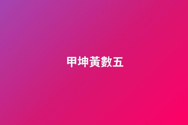 甲坤黃數五