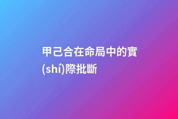 甲己合在命局中的實(shí)際批斷