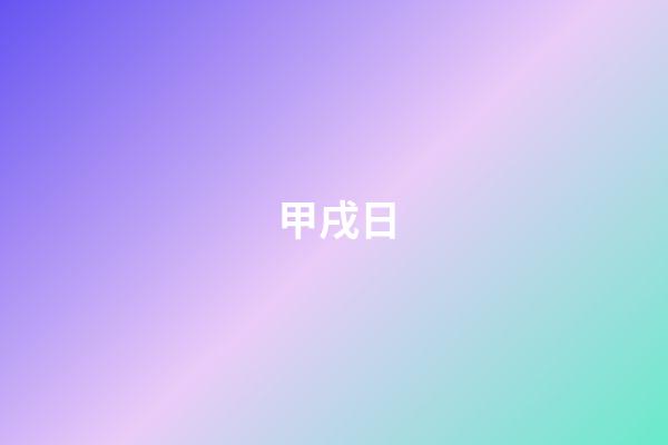 甲戌日