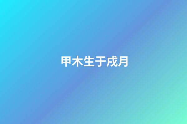 甲木生于戌月