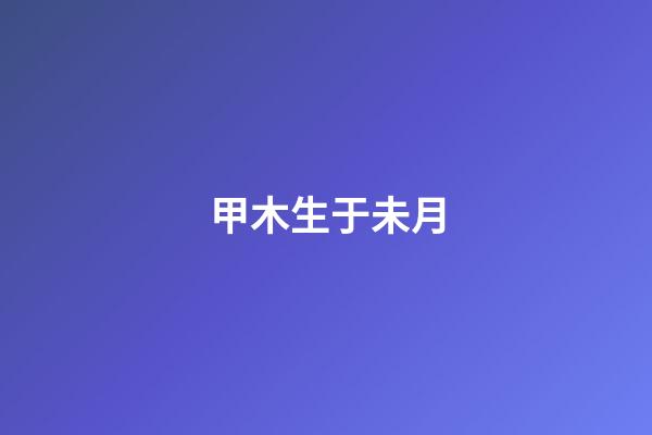 甲木生于未月
