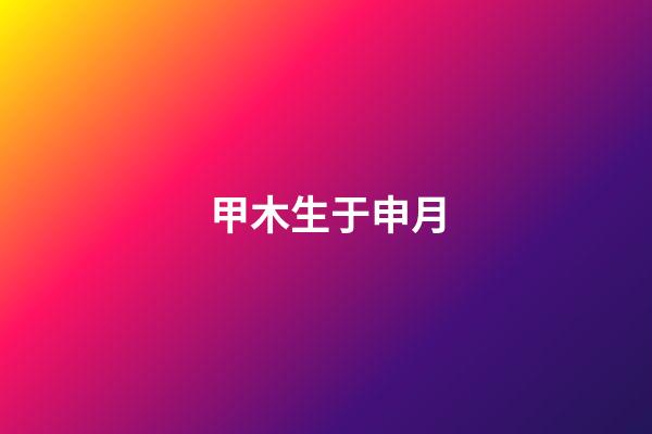 甲木生于申月