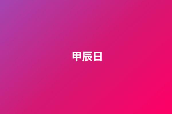 甲辰日