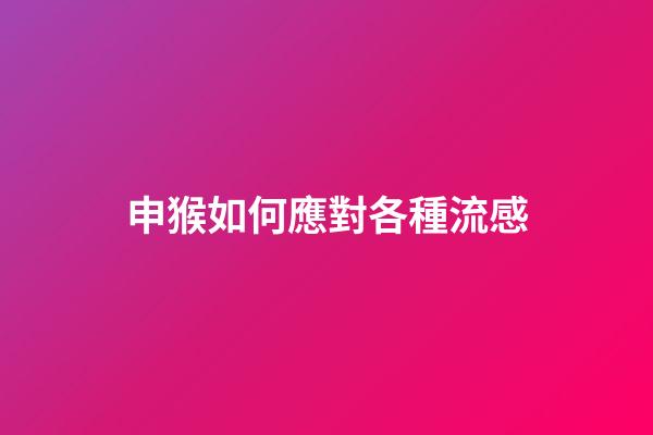 申猴如何應對各種流感