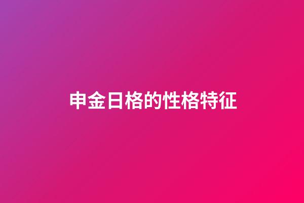 申金日格的性格特征