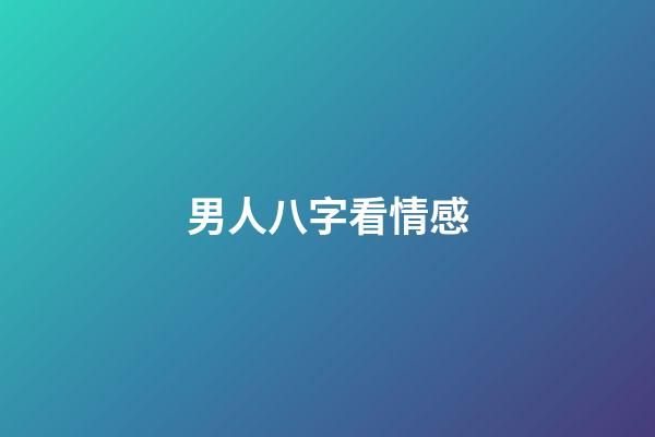 男人八字看情感